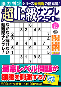 脳力判定 超上級ナンプレ250問　Vol.15
